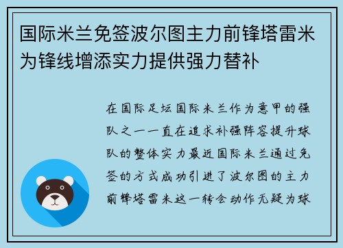 国际米兰免签波尔图主力前锋塔雷米为锋线增添实力提供强力替补