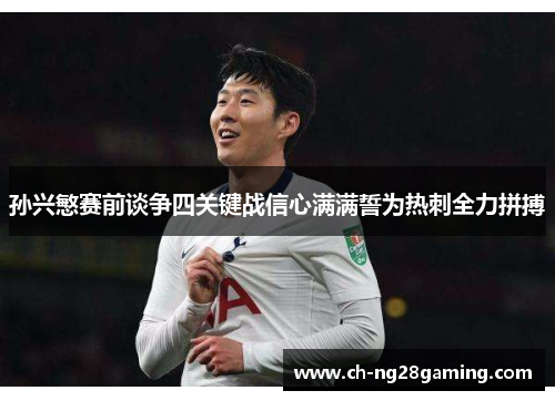 孙兴慜赛前谈争四关键战信心满满誓为热刺全力拼搏