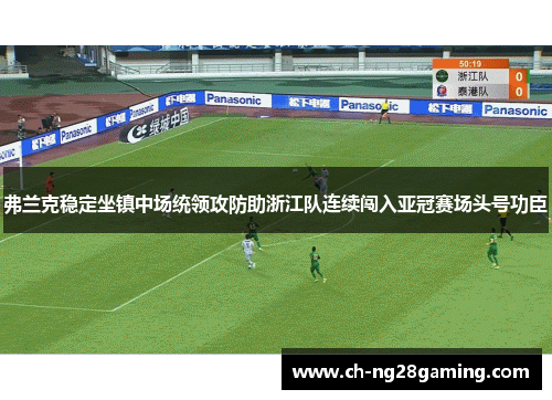 弗兰克稳定坐镇中场统领攻防助浙江队连续闯入亚冠赛场头号功臣