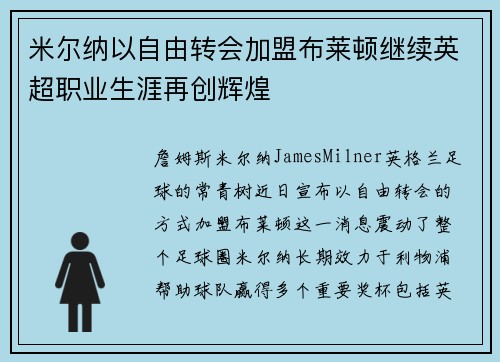 米尔纳以自由转会加盟布莱顿继续英超职业生涯再创辉煌 米尔纳以自由转会加盟布莱顿继续英超职业生涯再创辉煌
