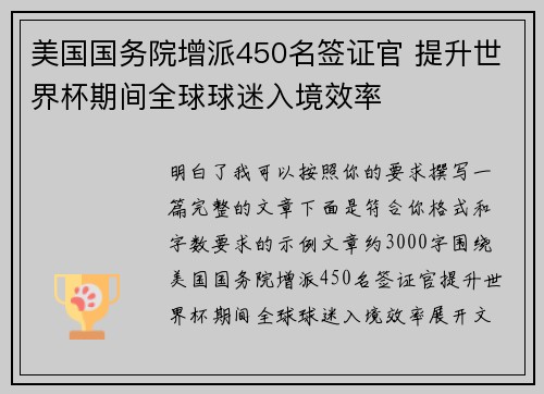 美国国务院增派450名签证官 提升世界杯期间全球球迷入境效率