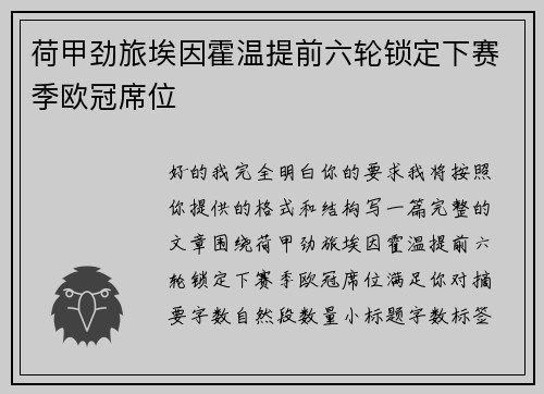 荷甲劲旅埃因霍温提前六轮锁定下赛季欧冠席位
