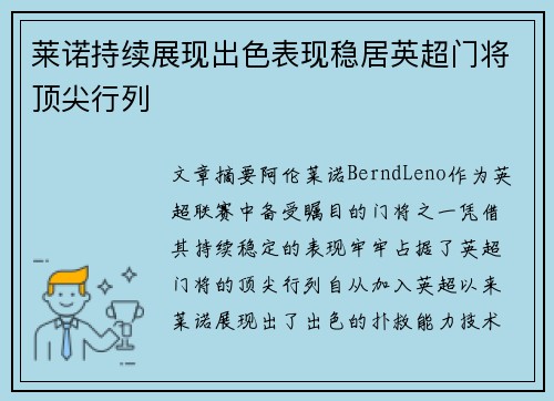 莱诺持续展现出色表现稳居英超门将顶尖行列