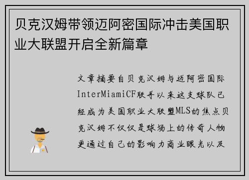 贝克汉姆带领迈阿密国际冲击美国职业大联盟开启全新篇章 贝克汉姆带领迈阿密国际冲击美国职业大联盟开启全新篇章