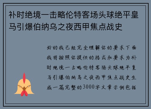 补时绝境一击略伦特客场头球绝平皇马引爆伯纳乌之夜西甲焦点战史 补时绝境一击略伦特客场头球绝平皇马引爆伯纳乌之夜西甲焦点战史