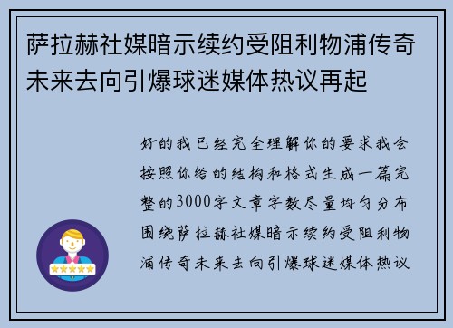 萨拉赫社媒暗示续约受阻利物浦传奇未来去向引爆球迷媒体热议再起