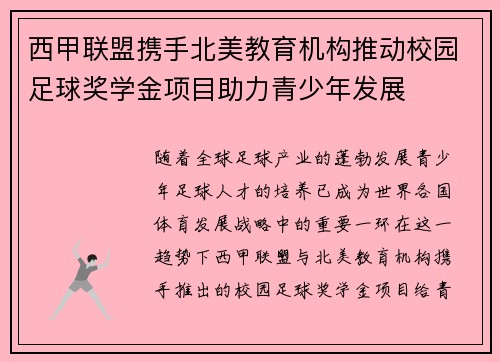 西甲联盟携手北美教育机构推动校园足球奖学金项目助力青少年发展