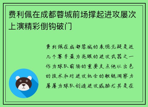 费利佩在成都蓉城前场撑起进攻屡次上演精彩倒钩破门