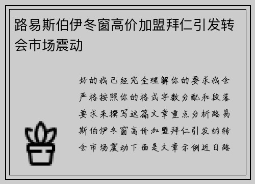 路易斯伯伊冬窗高价加盟拜仁引发转会市场震动