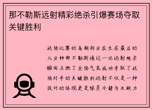 那不勒斯远射精彩绝杀引爆赛场夺取关键胜利