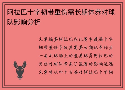 阿拉巴十字韧带重伤需长期休养对球队影响分析