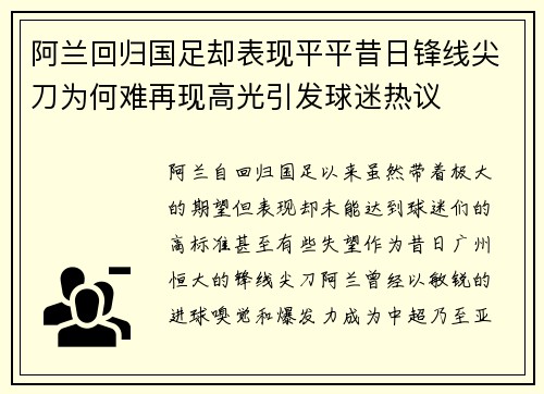阿兰回归国足却表现平平昔日锋线尖刀为何难再现高光引发球迷热议