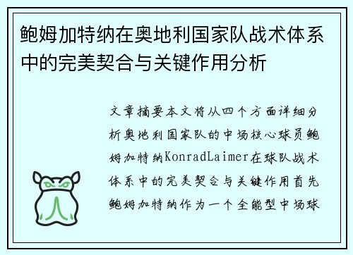 鲍姆加特纳在奥地利国家队战术体系中的完美契合与关键作用分析