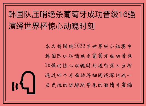 韩国队压哨绝杀葡萄牙成功晋级16强演绎世界杯惊心动魄时刻