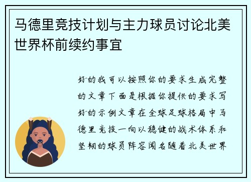 马德里竞技计划与主力球员讨论北美世界杯前续约事宜 马德里竞技计划与主力球员讨论北美世界杯前续约事宜