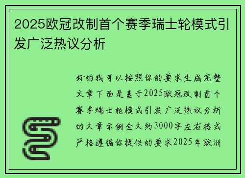 2025欧冠改制首个赛季瑞士轮模式引发广泛热议分析