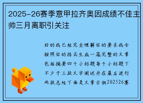 2025-26赛季意甲拉齐奥因成绩不佳主帅三月离职引关注