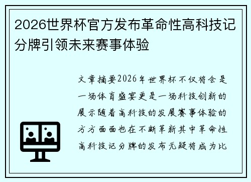 2026世界杯官方发布革命性高科技记分牌引领未来赛事体验