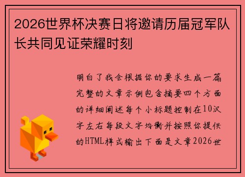 2026世界杯决赛日将邀请历届冠军队长共同见证荣耀时刻