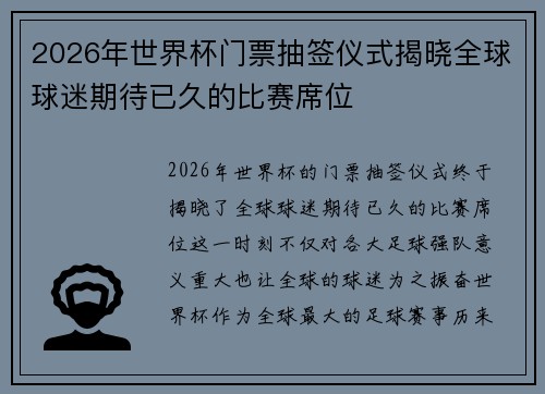 2026年世界杯门票抽签仪式揭晓全球球迷期待已久的比赛席位