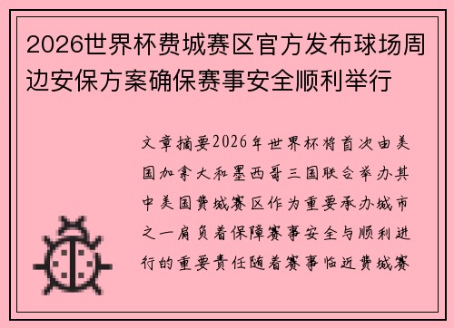 2026世界杯费城赛区官方发布球场周边安保方案确保赛事安全顺利举行