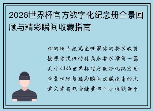 2026世界杯官方数字化纪念册全景回顾与精彩瞬间收藏指南 2026世界杯官方数字化纪念册全景回顾与精彩瞬间收藏指南