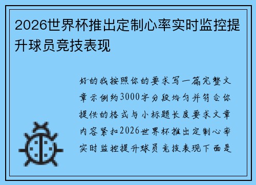 2026世界杯推出定制心率实时监控提升球员竞技表现 2026世界杯推出定制心率实时监控提升球员竞技表现