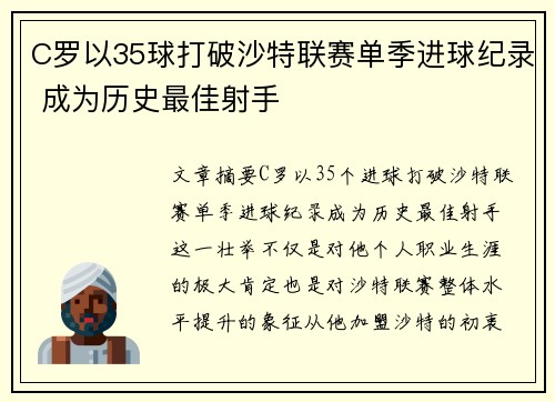 C罗以35球打破沙特联赛单季进球纪录 成为历史最佳射手 C罗以35球打破沙特联赛单季进球纪录 成为历史最佳射手