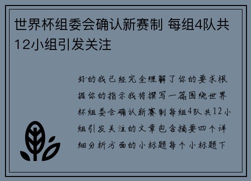 世界杯组委会确认新赛制 每组4队共12小组引发关注