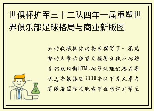 世俱杯扩军三十二队四年一届重塑世界俱乐部足球格局与商业新版图 世俱杯扩军三十二队四年一届重塑世界俱乐部足球格局与商业新版图