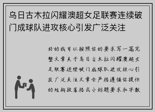 乌日古木拉闪耀澳超女足联赛连续破门成球队进攻核心引发广泛关注