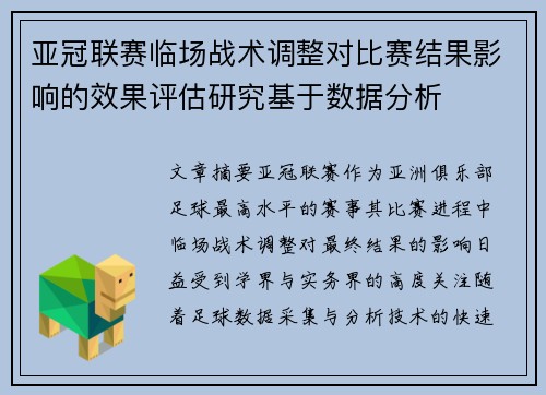 亚冠联赛临场战术调整对比赛结果影响的效果评估研究基于数据分析