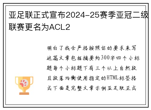 亚足联正式宣布2024-25赛季亚冠二级联赛更名为ACL2