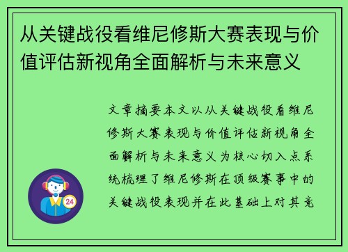 从关键战役看维尼修斯大赛表现与价值评估新视角全面解析与未来意义