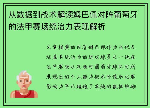 从数据到战术解读姆巴佩对阵葡萄牙的法甲赛场统治力表现解析