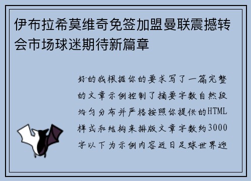 伊布拉希莫维奇免签加盟曼联震撼转会市场球迷期待新篇章