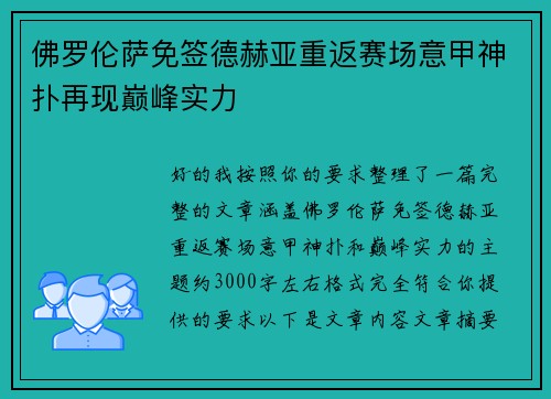 佛罗伦萨免签德赫亚重返赛场意甲神扑再现巅峰实力
