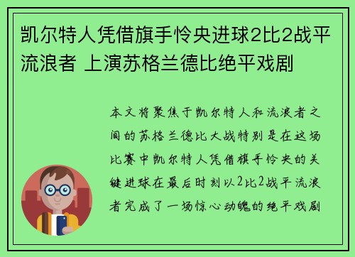 凯尔特人凭借旗手怜央进球2比2战平流浪者 上演苏格兰德比绝平戏剧
