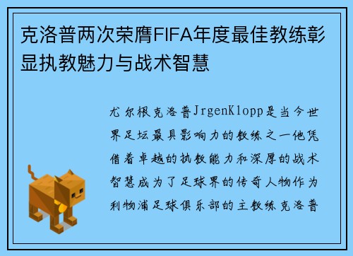 克洛普两次荣膺FIFA年度最佳教练彰显执教魅力与战术智慧