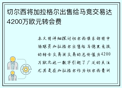 切尔西将加拉格尔出售给马竞交易达4200万欧元转会费