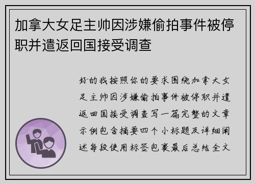 加拿大女足主帅因涉嫌偷拍事件被停职并遣返回国接受调查