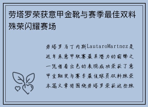 劳塔罗荣获意甲金靴与赛季最佳双料殊荣闪耀赛场