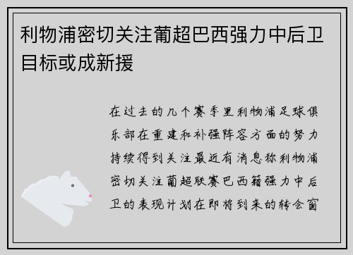 利物浦密切关注葡超巴西强力中后卫目标或成新援
