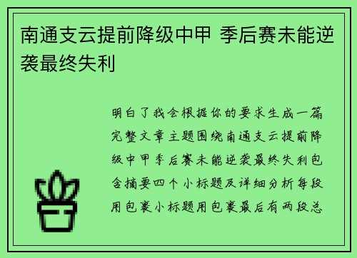 南通支云提前降级中甲 季后赛未能逆袭最终失利