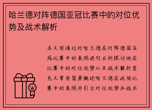 哈兰德对阵德国亚冠比赛中的对位优势及战术解析