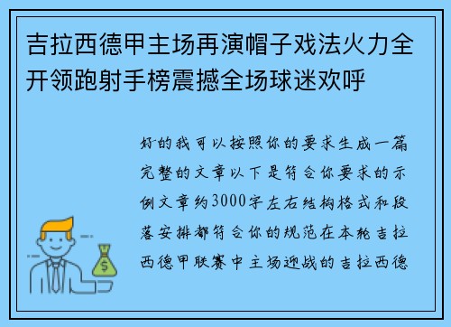 吉拉西德甲主场再演帽子戏法火力全开领跑射手榜震撼全场球迷欢呼