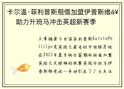 卡尔温·菲利普斯租借加盟伊普斯维奇 助力升班马冲击英超新赛季