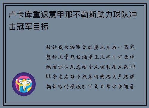 卢卡库重返意甲那不勒斯助力球队冲击冠军目标