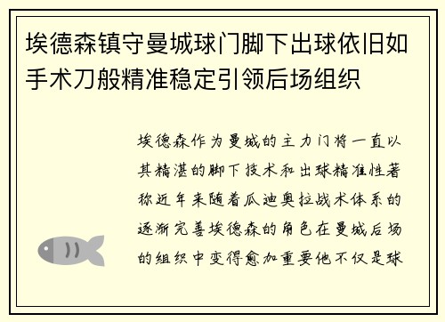 埃德森镇守曼城球门脚下出球依旧如手术刀般精准稳定引领后场组织