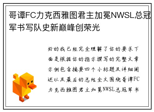 哥谭FC力克西雅图君主加冕NWSL总冠军书写队史新巅峰创荣光